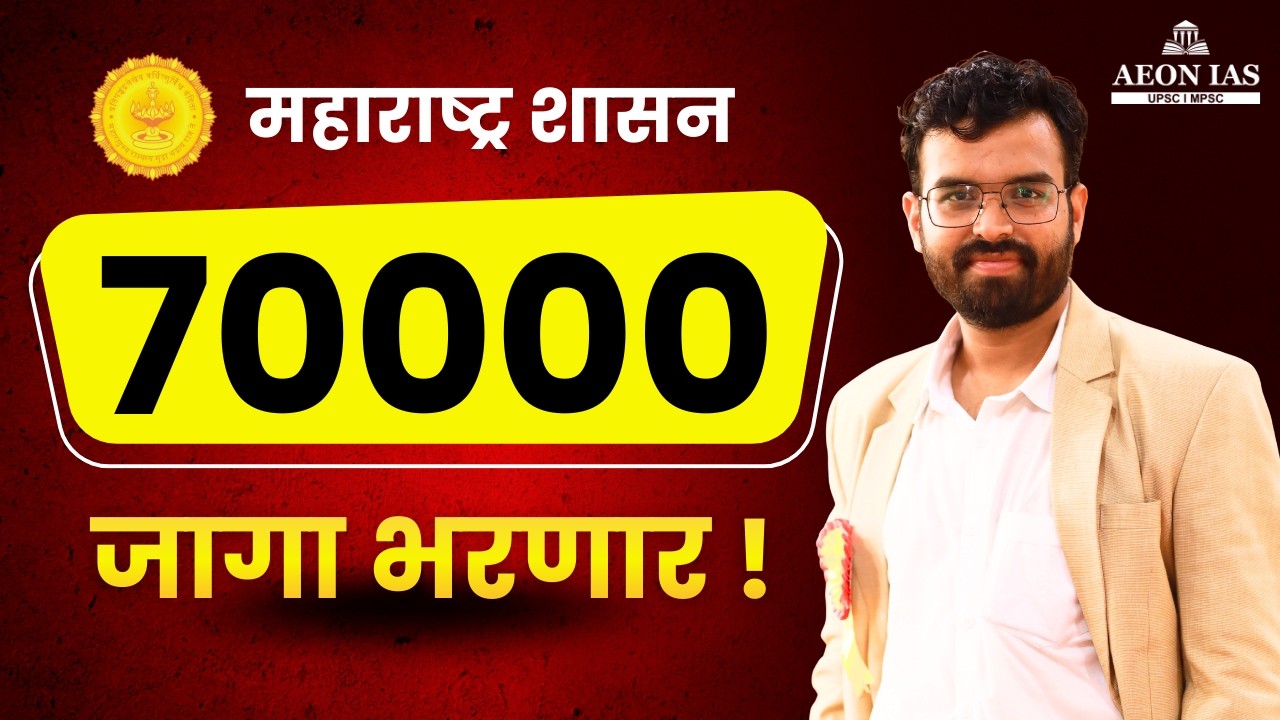 Maharashtra Mega Bharati 2025-26 : 70000 Government Jobs Ads #mpsc #newupdate #jobupdate