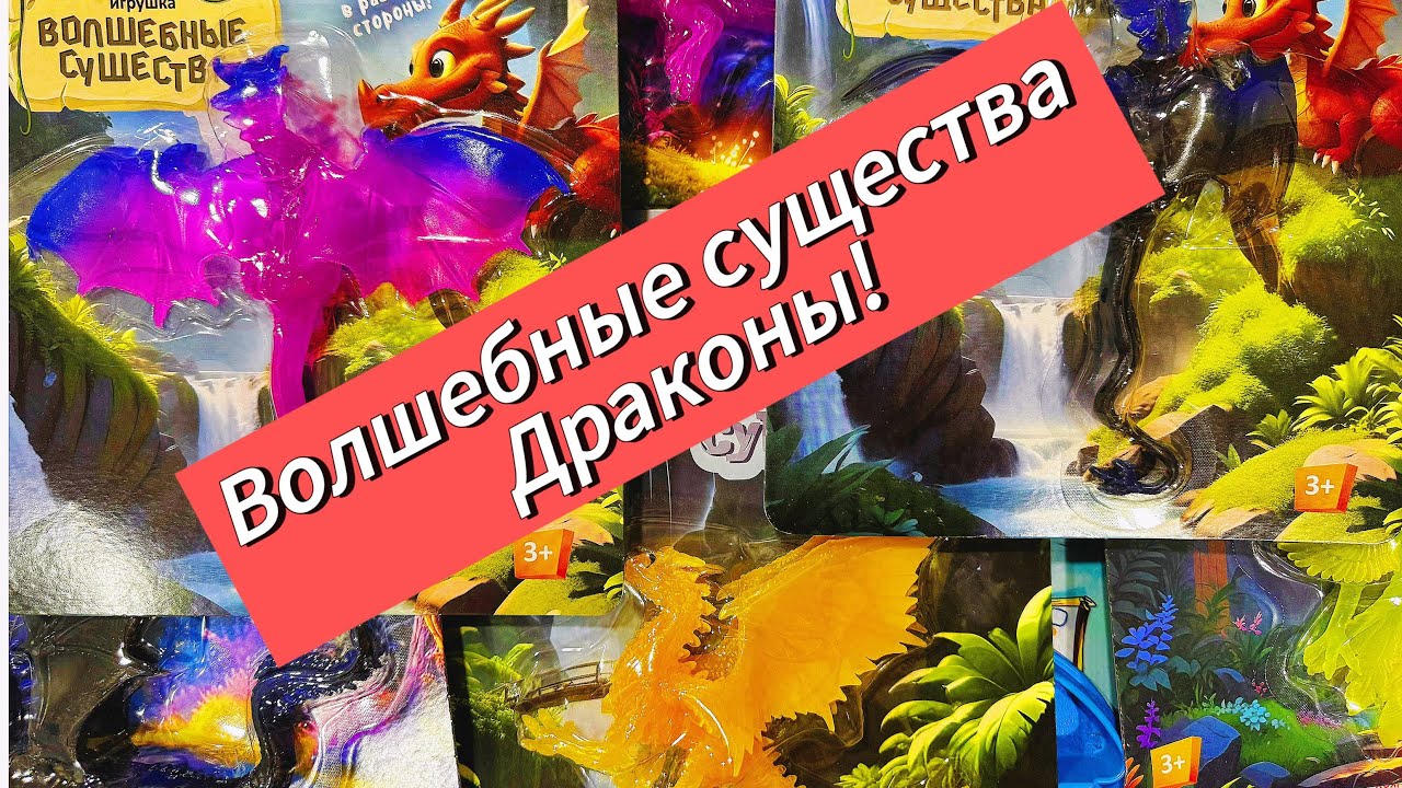 Волшебные Драконы!!! ПОЛНАЯ КОЛЛЕКЦИЯ!РАСПАКОВКА! 