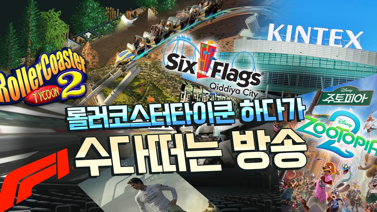 🎢롤러코스터 타이쿤 - 폐장한 동물원 #2