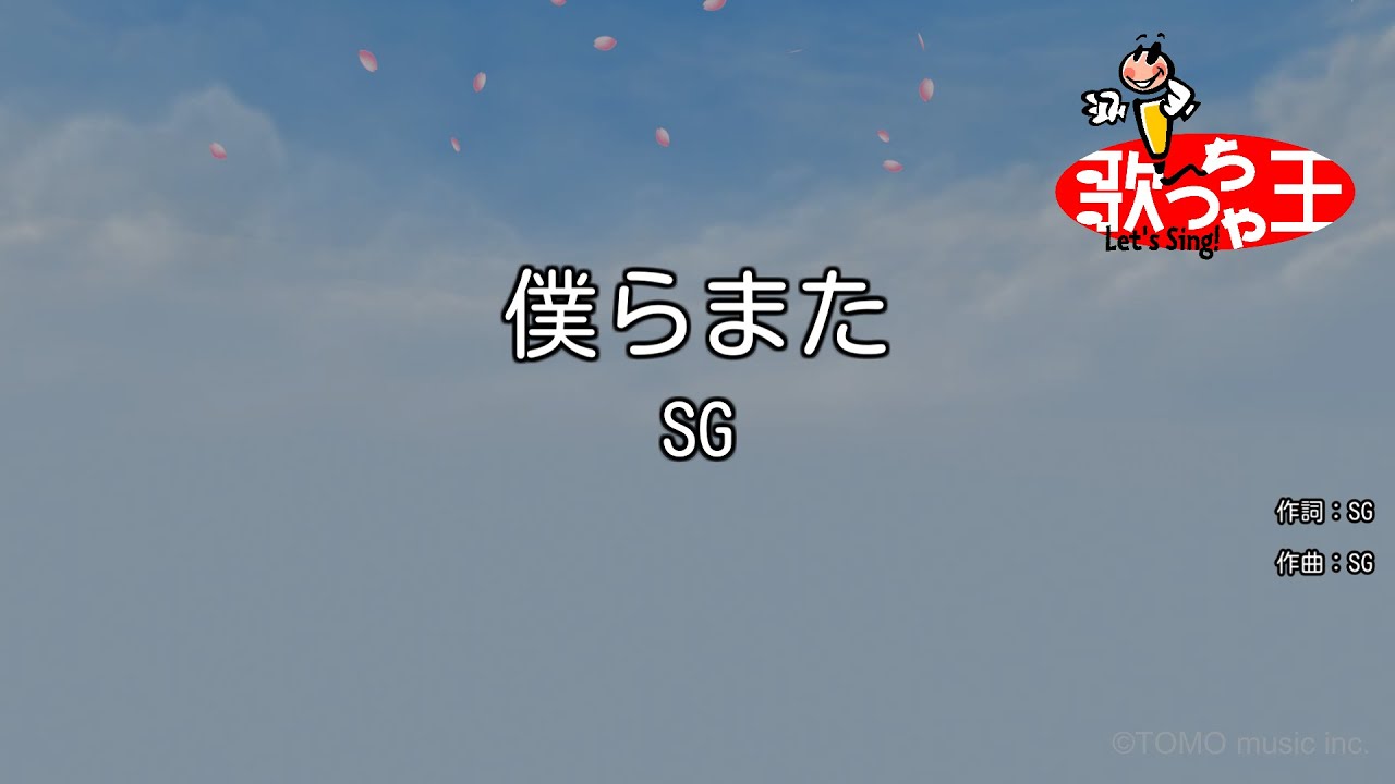 【カラオケ】僕らまた / SG