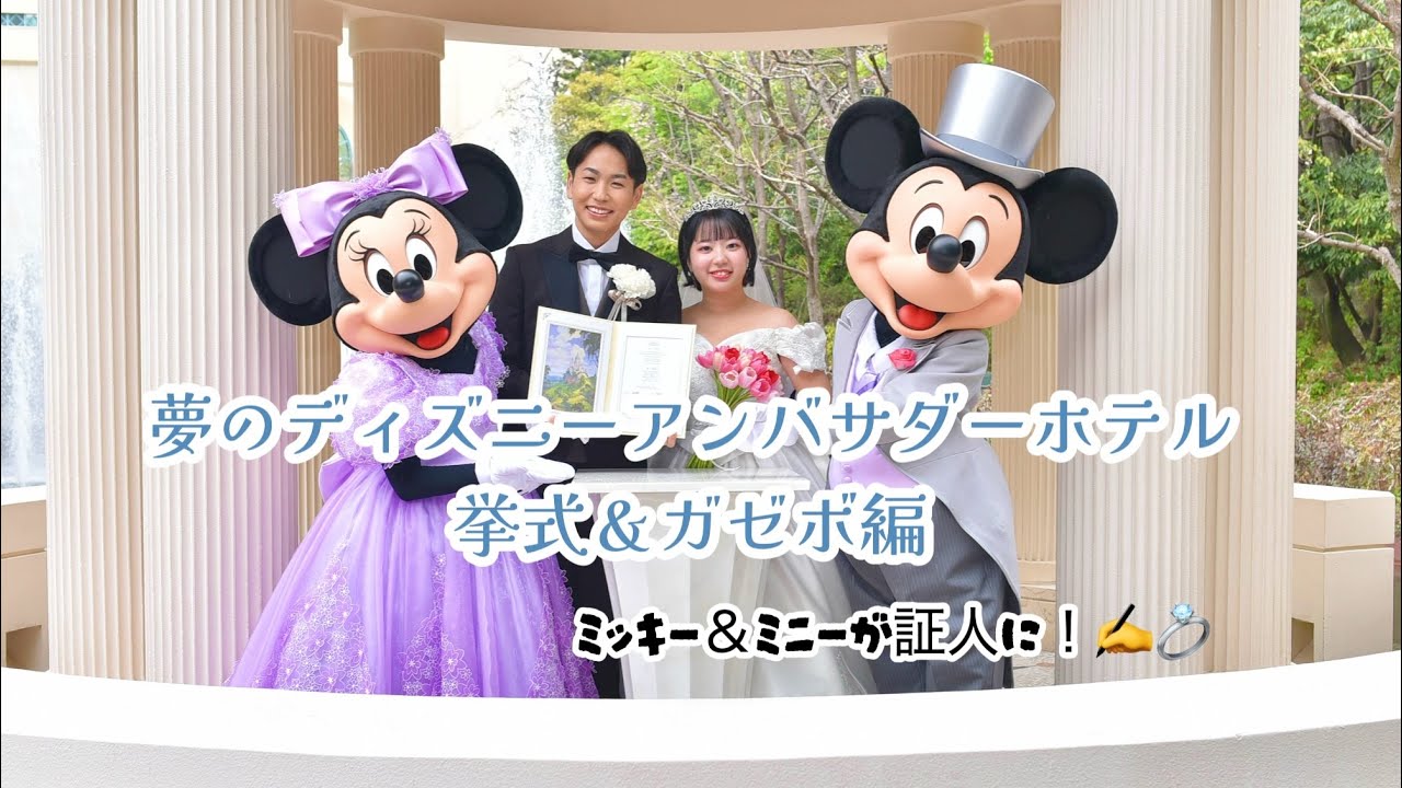 ミッキー＆ミニーが証人✍️夢のディズニーアンバサダーホテル結婚式💍挙式＆ガゼボ編