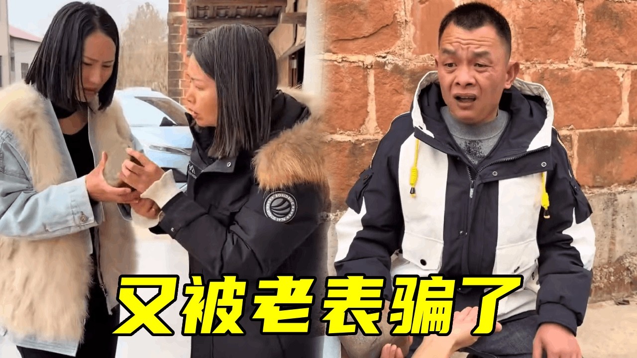 表姐和慧慧联合套路老表，把一块石头卖他一千块钱！怎料钱没赚到反被套路！#搞笑视频