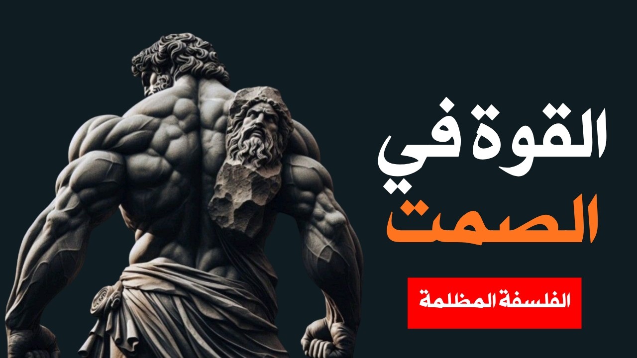قاعدة الصمت الثلاثة: قانون الأقوياء الذي لم يعلموك إياه قط | الرواقية