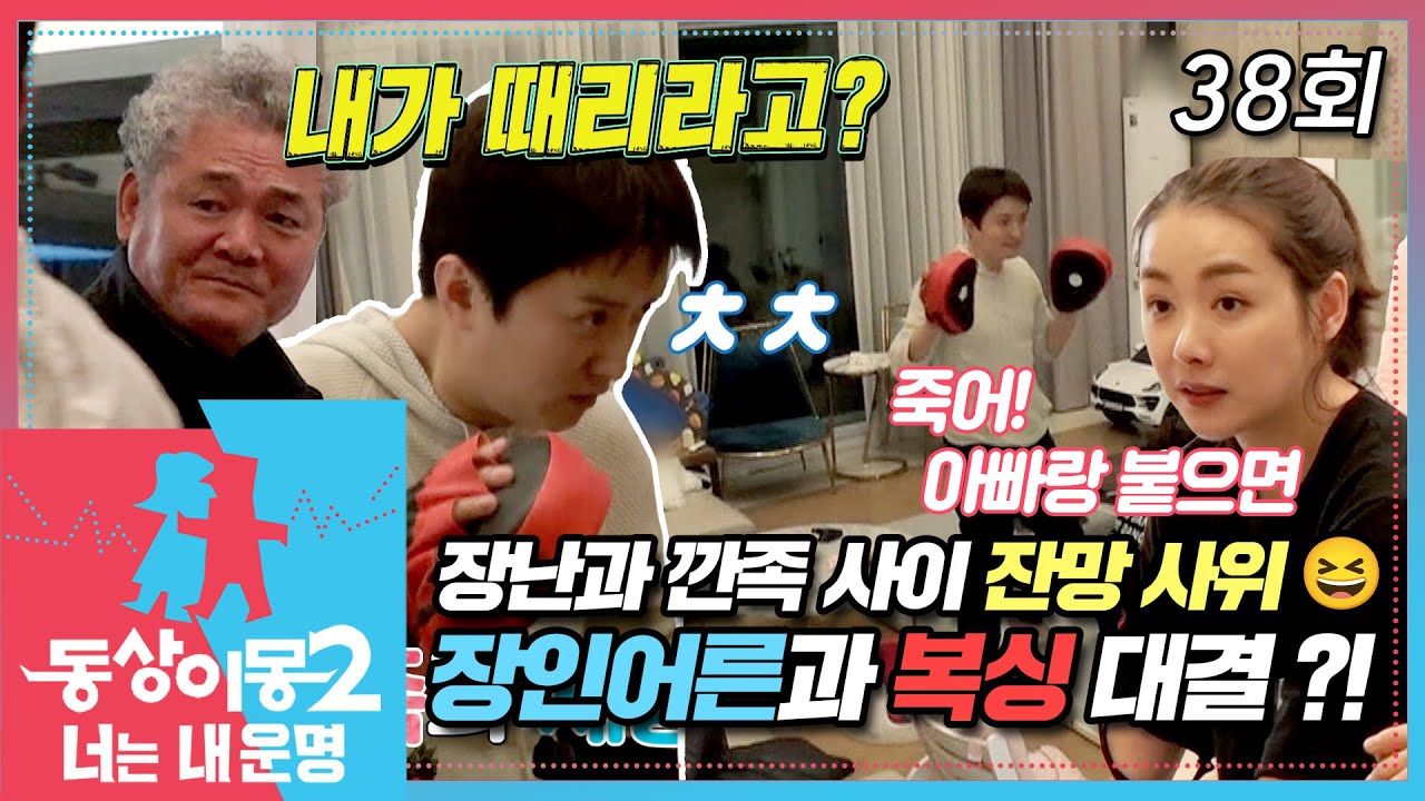 [#동상이몽2] 장난스러운 애교 철철 재간둥이 사위 인교진😆 복싱 국가대표 출신 장인어른에게 복싱 대결💥을 신청하다?😱 EP.38