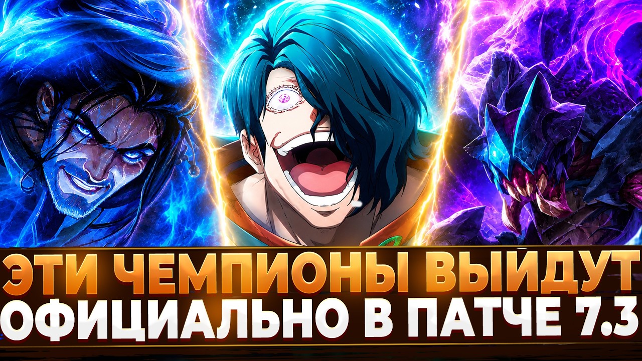 Их Официально Подтвердили в Wild Rift в Патче 7.3
