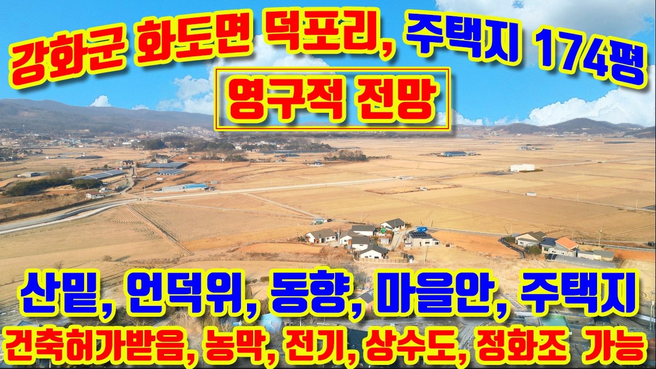 강화군 화도면 덕포리, 관리지역, 토지 174평 매매, 동향, 산아래,언덕위, 영구적 막힘없는 전망, 건축허가받음,대지화작업완료, 즉시건축가능,전기,상수도,정화조,#강화도토지매매,