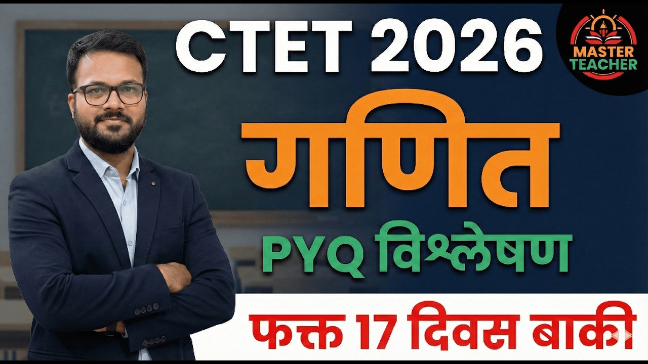फक्त 17 दिवस बाकी! | गणित (Maths) PYQ विश्लेषण | Most Important Questions | CTET 2025-26