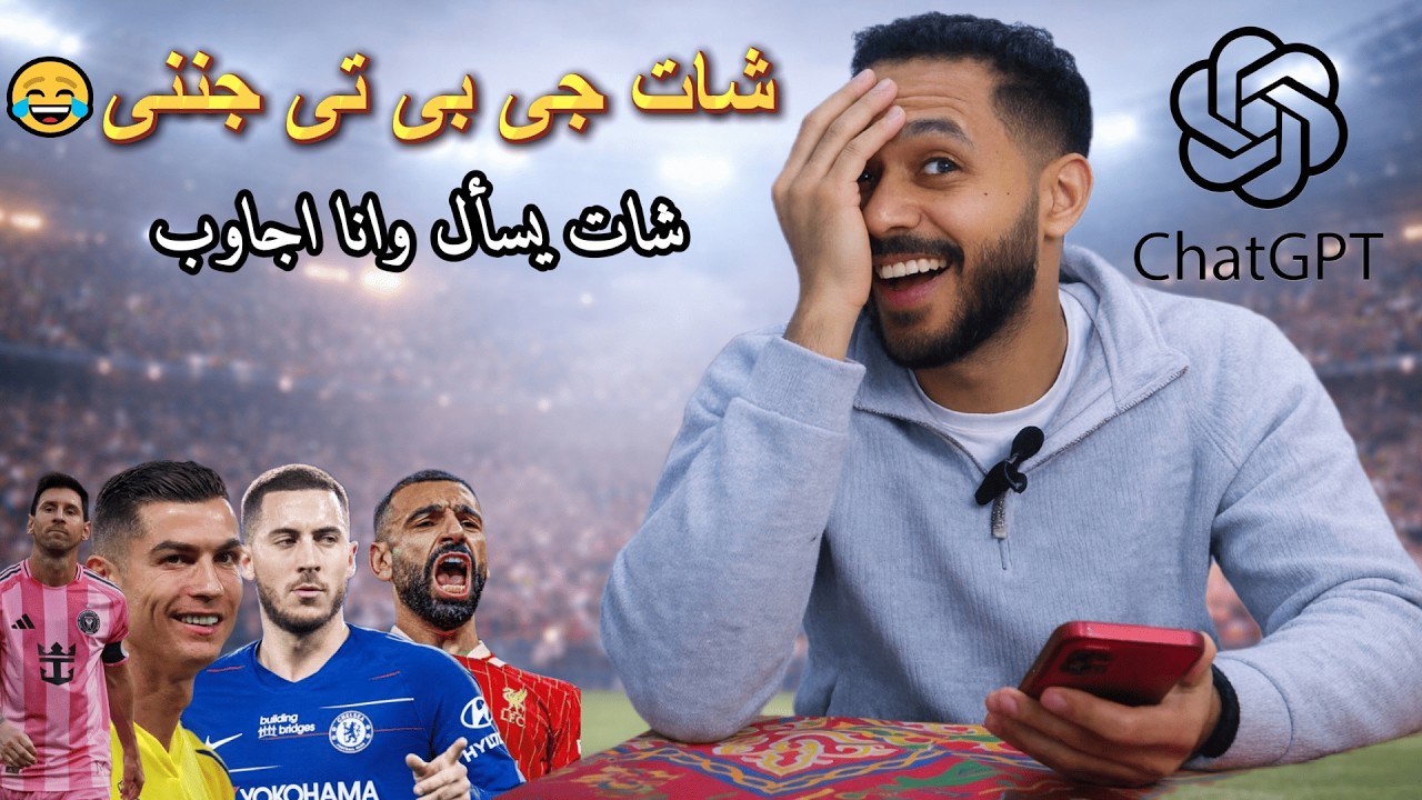 ميسى أحسن من رونالدو🔥تحدى اسألة كروية⚽شات يسأل وانا اجاوب