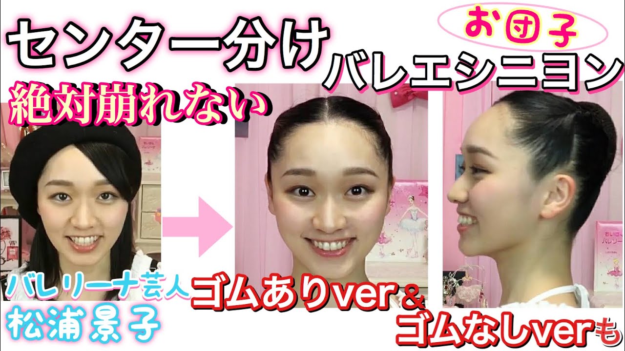 【崩れない最強おだんご】センター分け編☆Ballet Bun バレリーナ芸人！髪型 作り方☆舞台