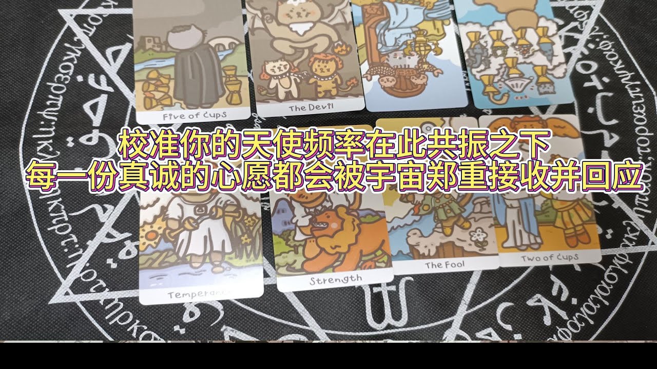 校準你的天使頻率，在此共振之下，每一份真誠的心願都會被宇宙鄭重接收並回應。