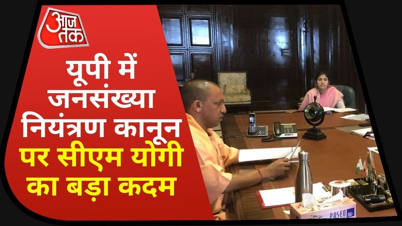 UP News: जनसंख्या नियंत्रण कानून पर Draft तैयार, यूपी में अब बढ़ती आबादी पर सख्ती ! Latest News