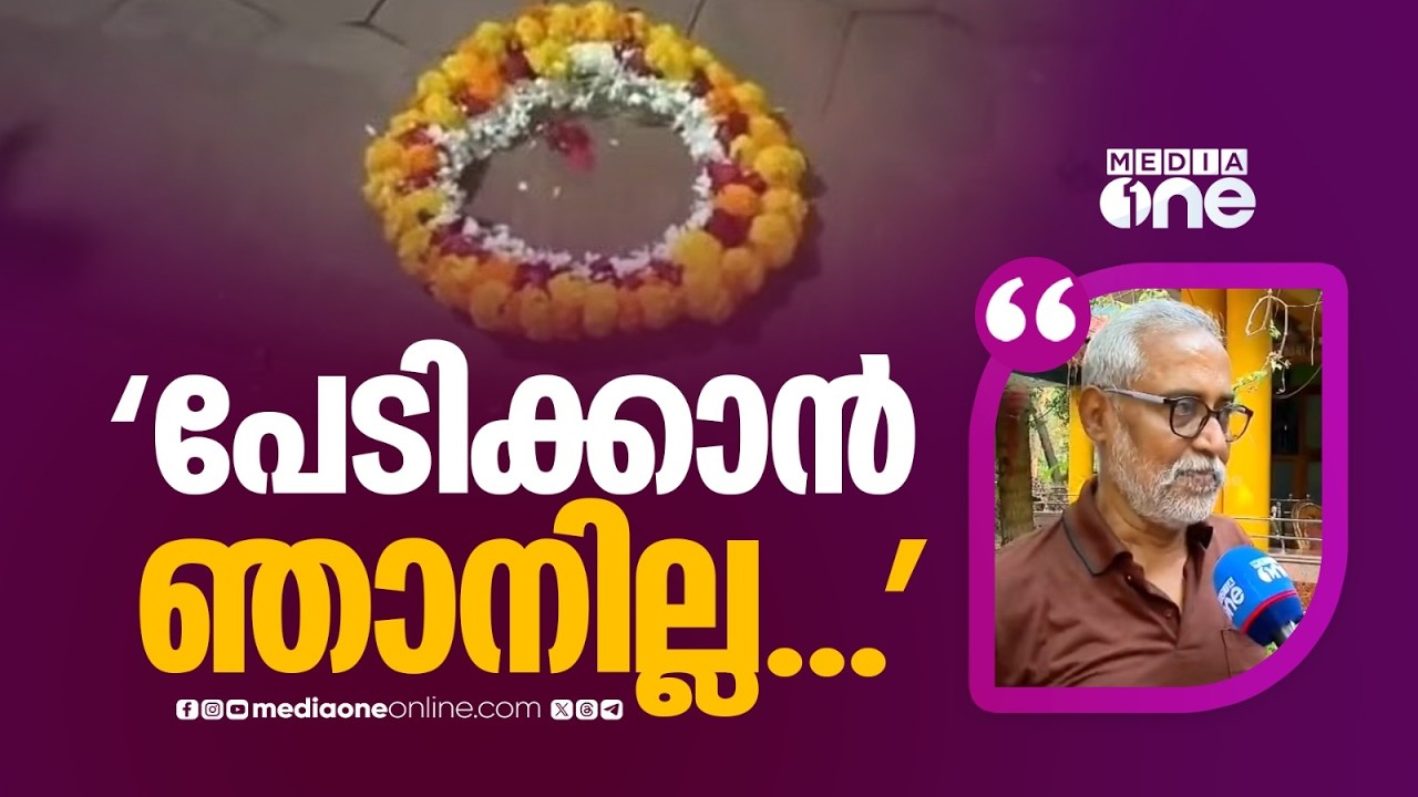 'ധിക്കാരമാണെന്ന് കരുതരുത്... പേടിക്കാൻ ഞാനില്ല... ഇത്രയും കാലം ജീവിച്ചില്ലേ'