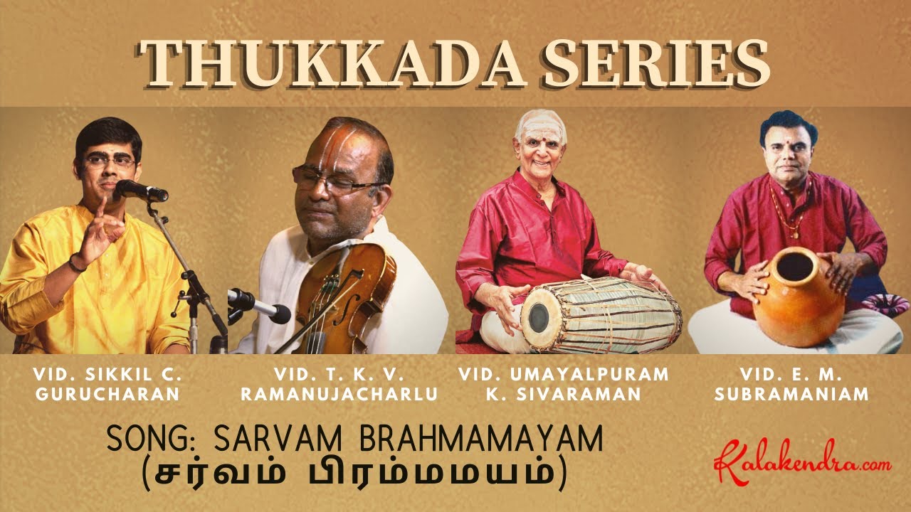 Sarvam Brahmamayam (சர்வம் பிரம்மமயம்) - by Sikkil C. Gurucharan | Kalakendra #ThukkadaSeries