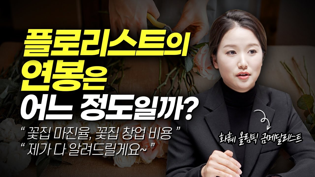 플로리스트의 연봉과 월급 (자격증, 취업, 꽃집 창업)