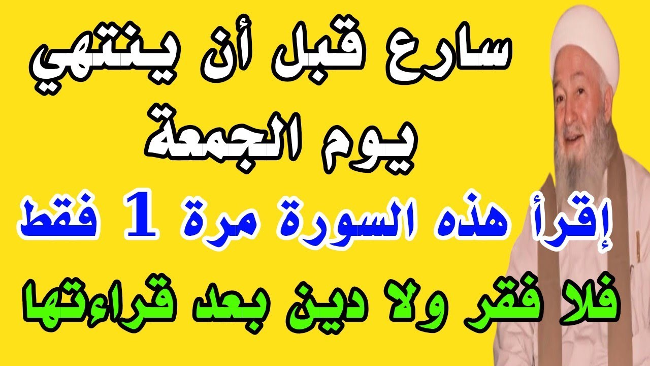 سارع قبل إنتهاء يوم الجمعة وأقرأ هذه السورة مرة 1 فقط فلا فقر ولا دين بعد قراءتها 