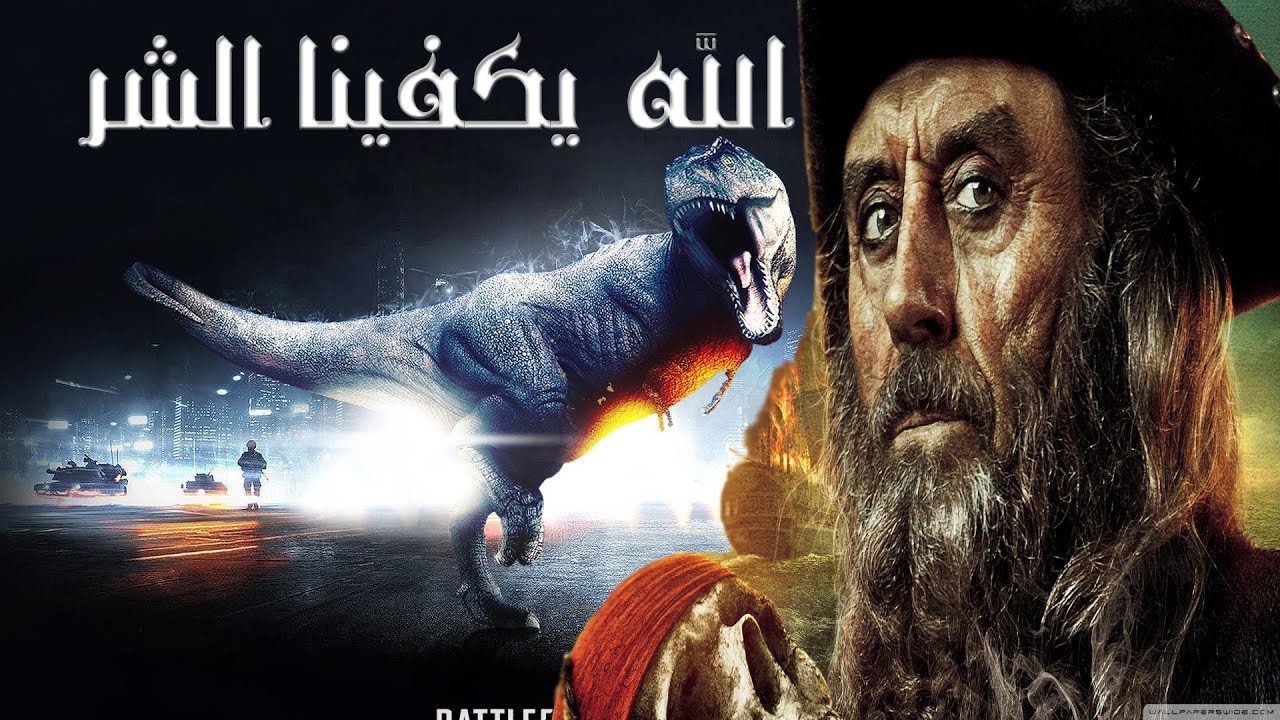 الله يكفينا الشر / BF3
