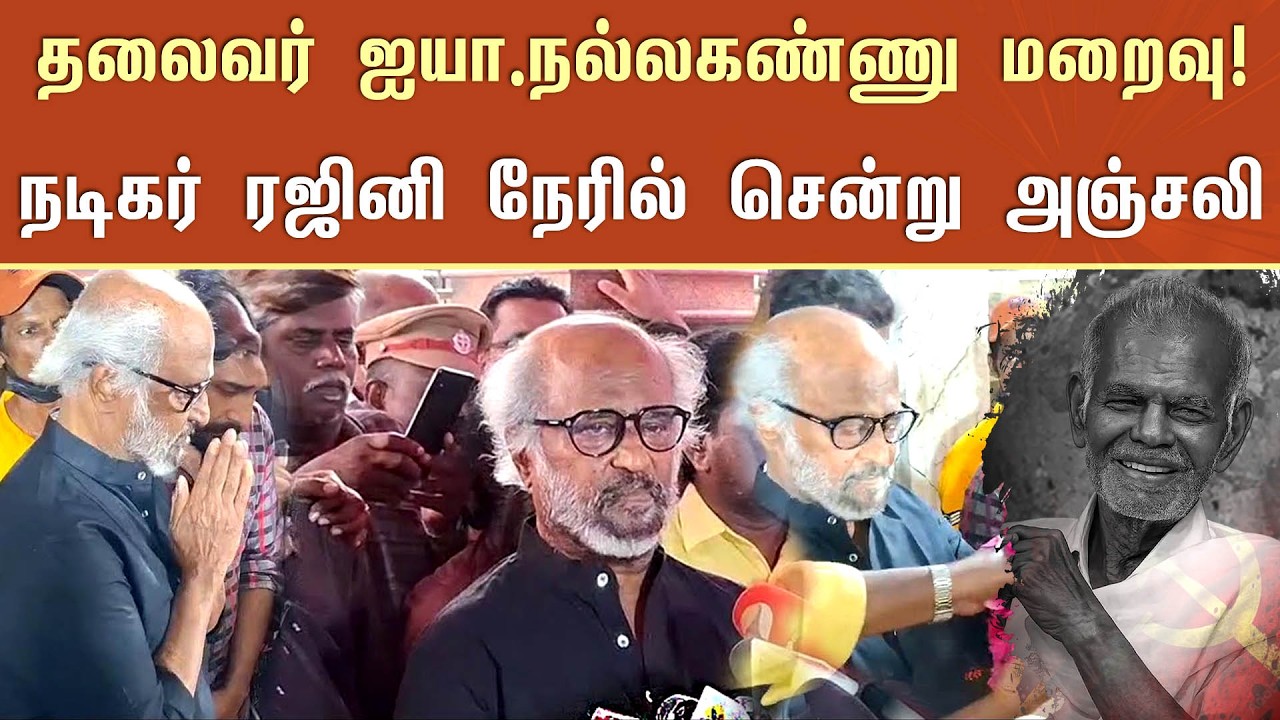தலைவர் ஐயா.நல்லகண்ணு மறைவு! நடிகர் ரஜினி நேரில் சென்று அஞ்சலி -Rajini Pay Last Respect To Nallakannu