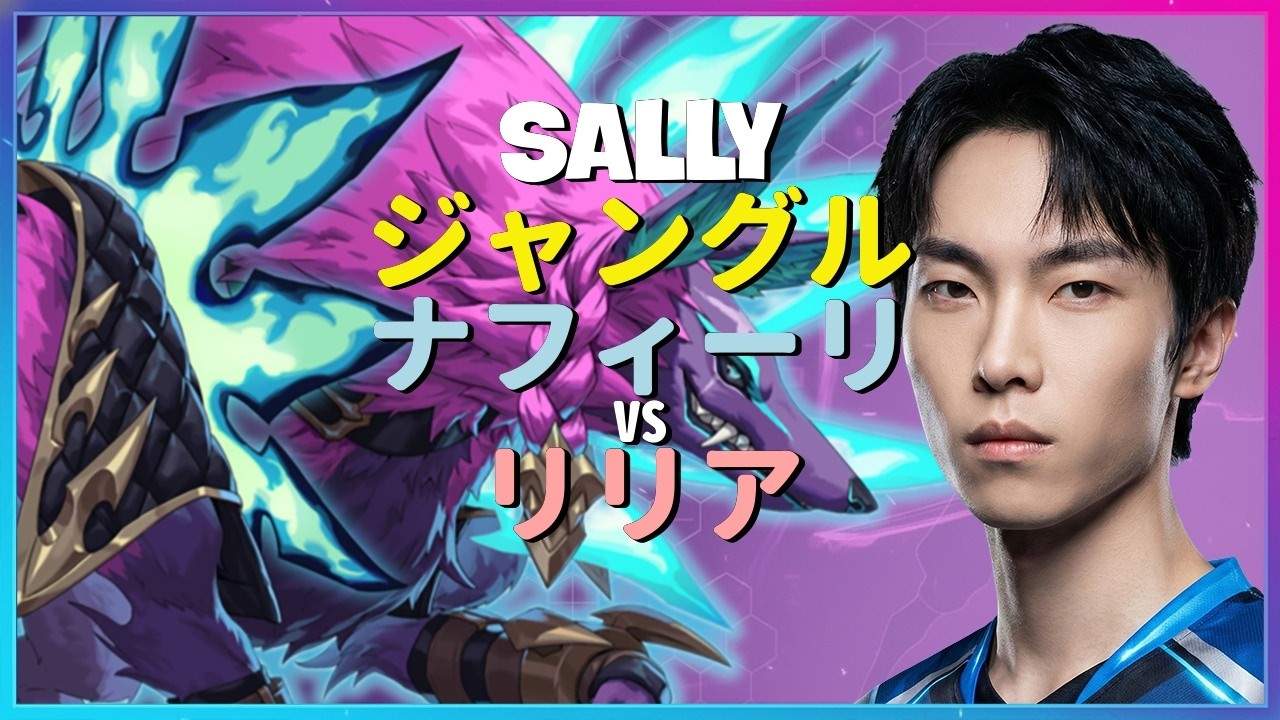Sally ナフィーリ：リリアを粉砕するINSANEな立ち回りでチャレンジャーをNPCにする男 日本語字幕