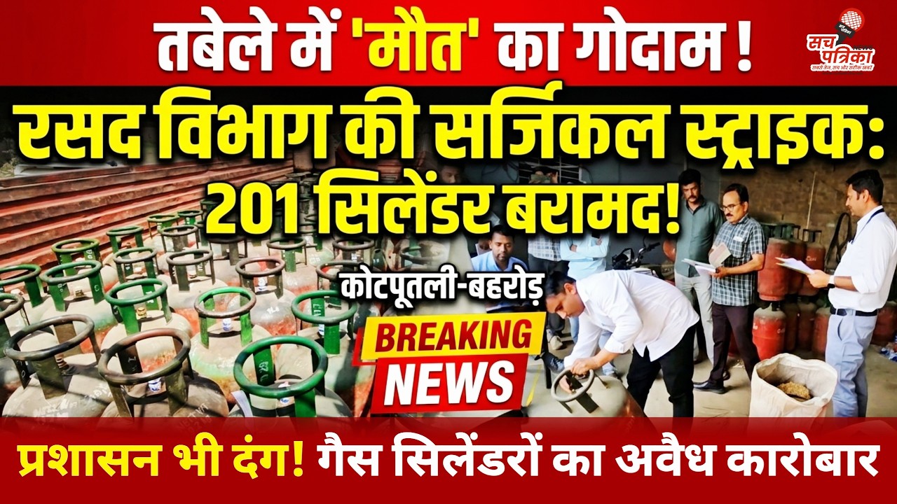 कोटपूतली में अवैध गैस एजेंसी पर बड़ी रेड | तबेले के अंदर मिला मौत का जखीरा | Kotputli Behror News