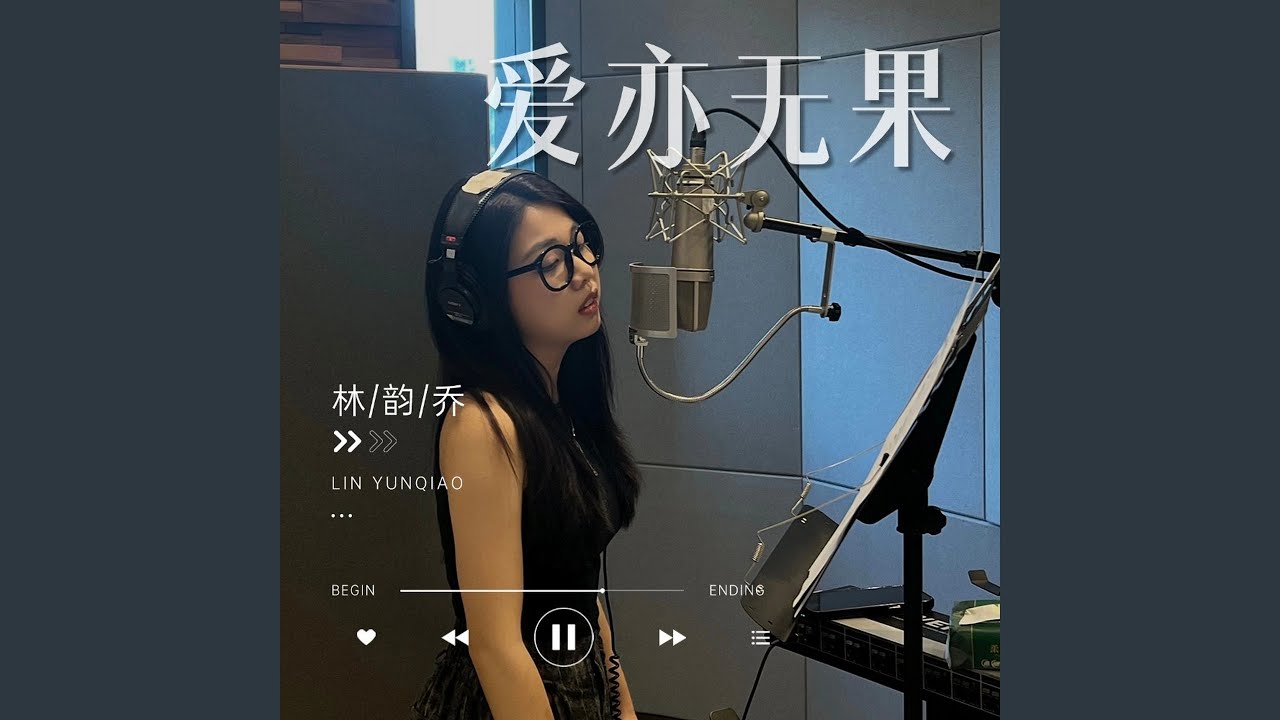 爱亦无果