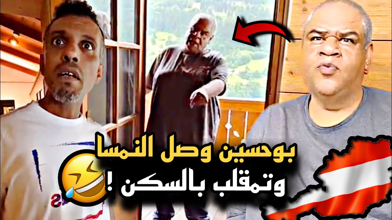 بوحسين وصل النمسا وتمقلب في السكن 🤣💔 | سنابات حسين البقشي | علي الشهابي | بوحسين الحساوي