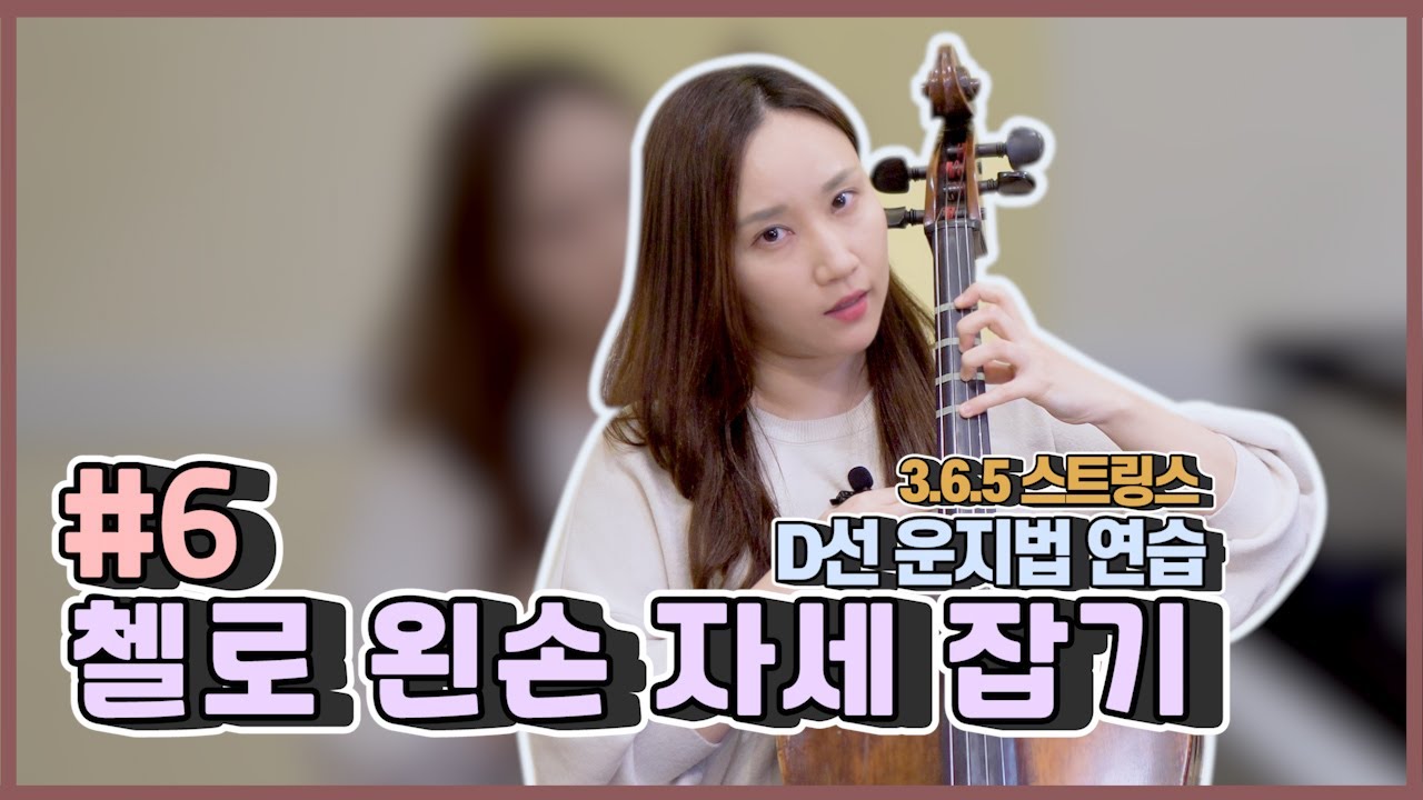 [5분레슨] #06 - 첼로 왼손 자세 잡기 & D선 운지법 연습하기 l 3.6.5 Strings