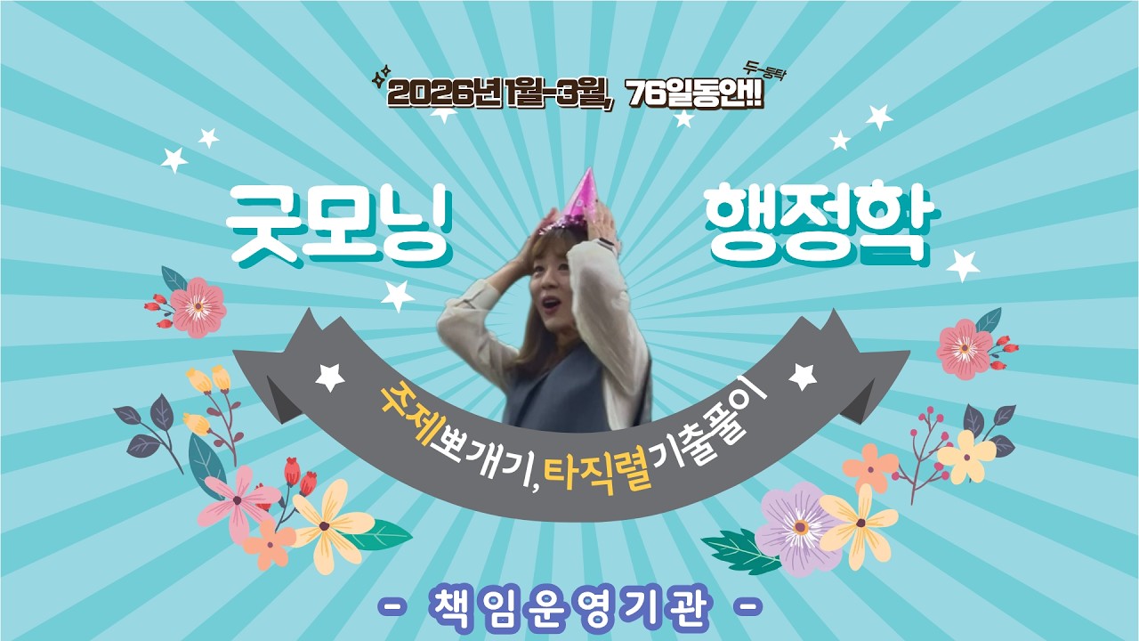 [최영희 행정학] 2026년 대비 주제 뽀개기 ‘책임운영기관’