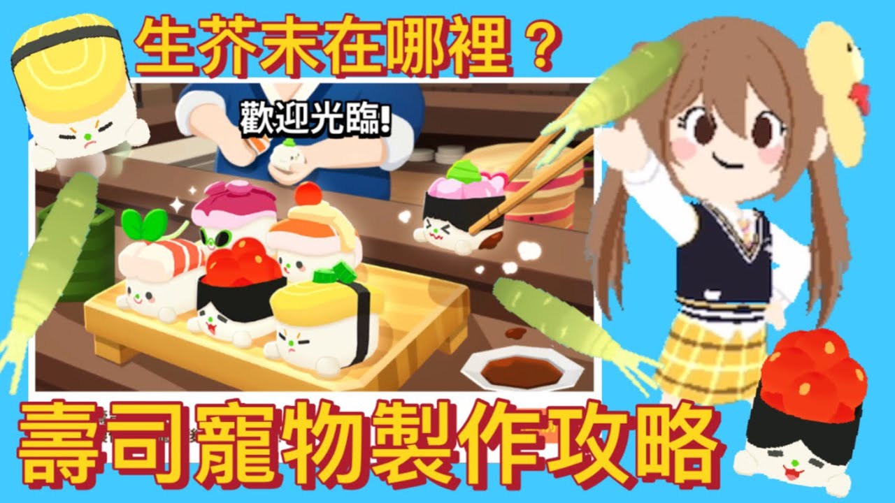［天天玩樂園］壽司🍣寵物上桌嘍！🍣😛生芥末在哪裡？水的氣息在哪？😳秘密場所是？😳全攻略ㄧ次吿訴你😁😁😁