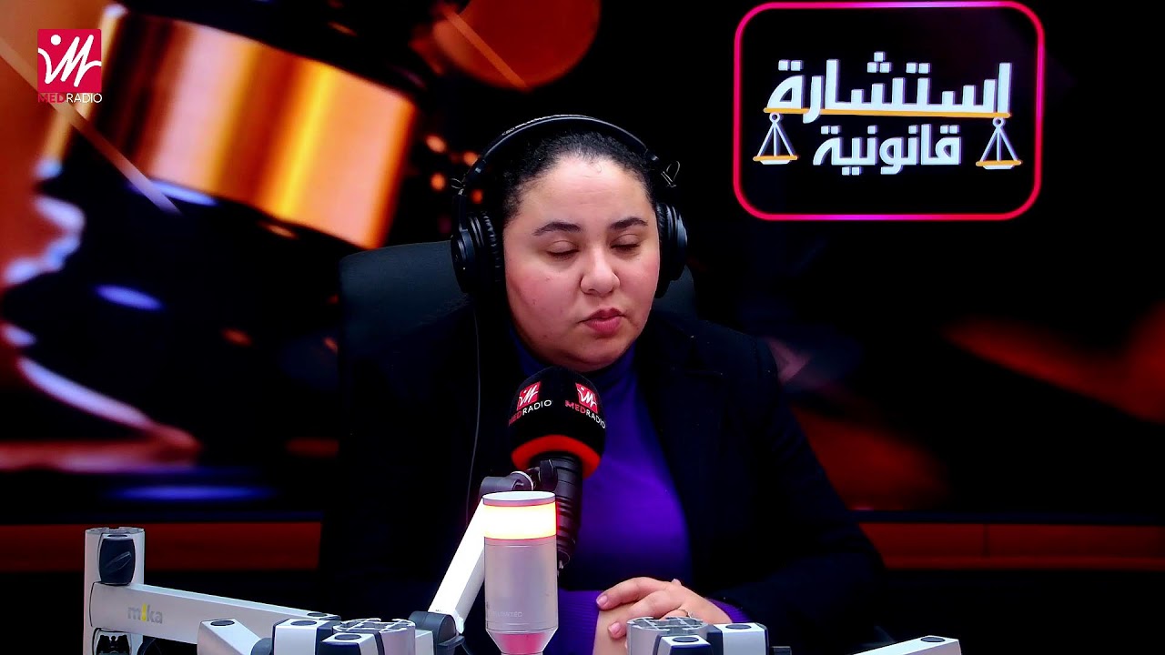استشارة قانونية: حلقة مفتوحة
