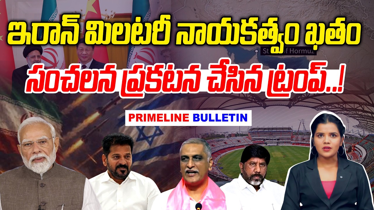 #Primelinebulletin : ఇరాన్ మిలటరీ నాయకత్వం ఖతం | Iran Israel War | News Line Telugu