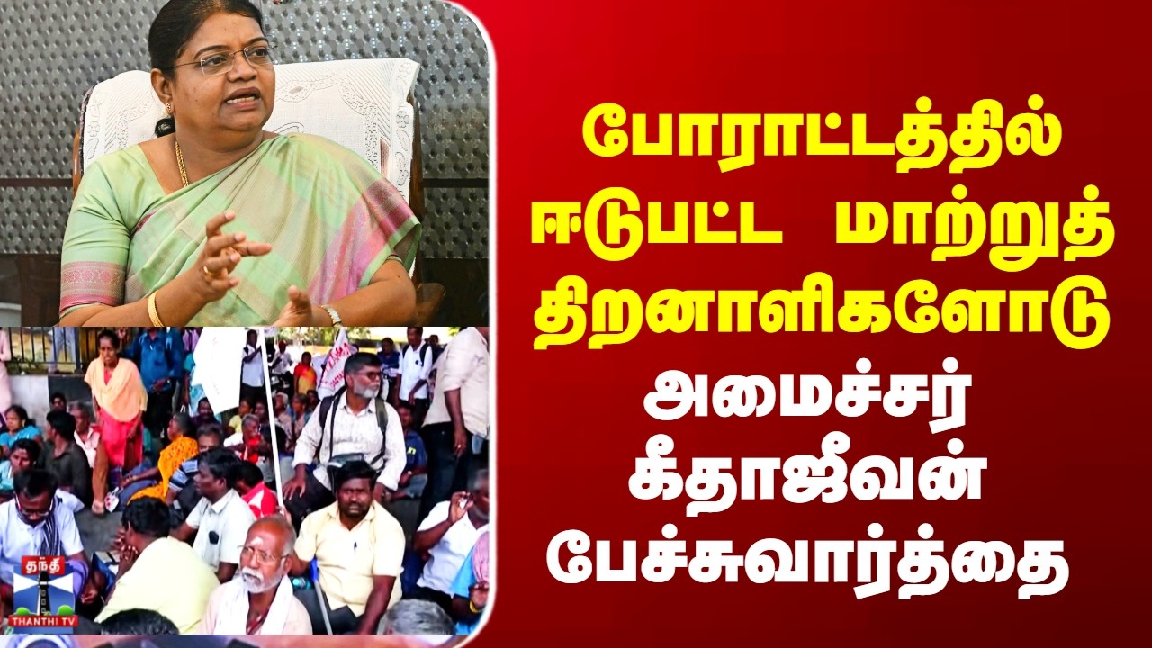 Protest | போராட்டத்தில் ஈடுபட்ட மாற்றுத் திறனாளிகளோடு  அமைச்சர் கீதாஜீவன் பேச்சுவார்த்தை