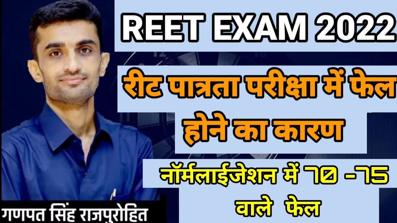 REET Normalization 2022 | Reet Normalized News Today | REET News Today