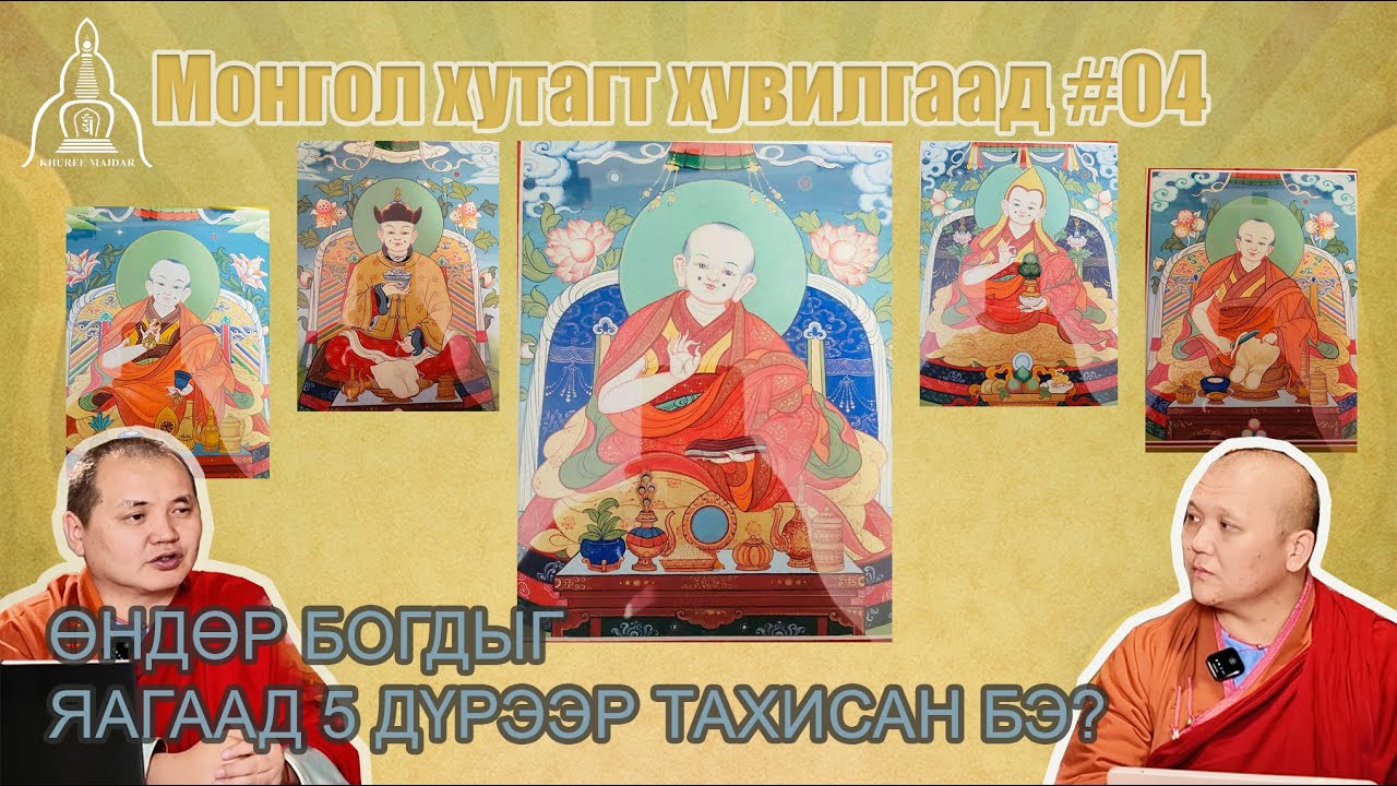 Монгол хутагт хувилгаад-04 Өндөр гэгээний таван дүр шүтээн