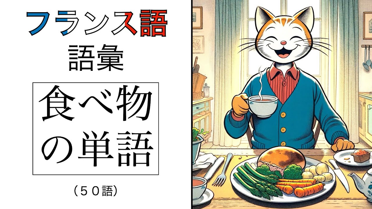 フランス語単語・食べ物の単語（５０語）