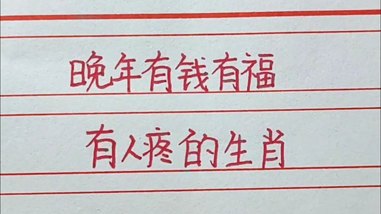 老人言：晚年有錢有福氣還有人疼的是哪些生肖？#十二生肖 #生肖運勢 #生肖 #chinesecharacters