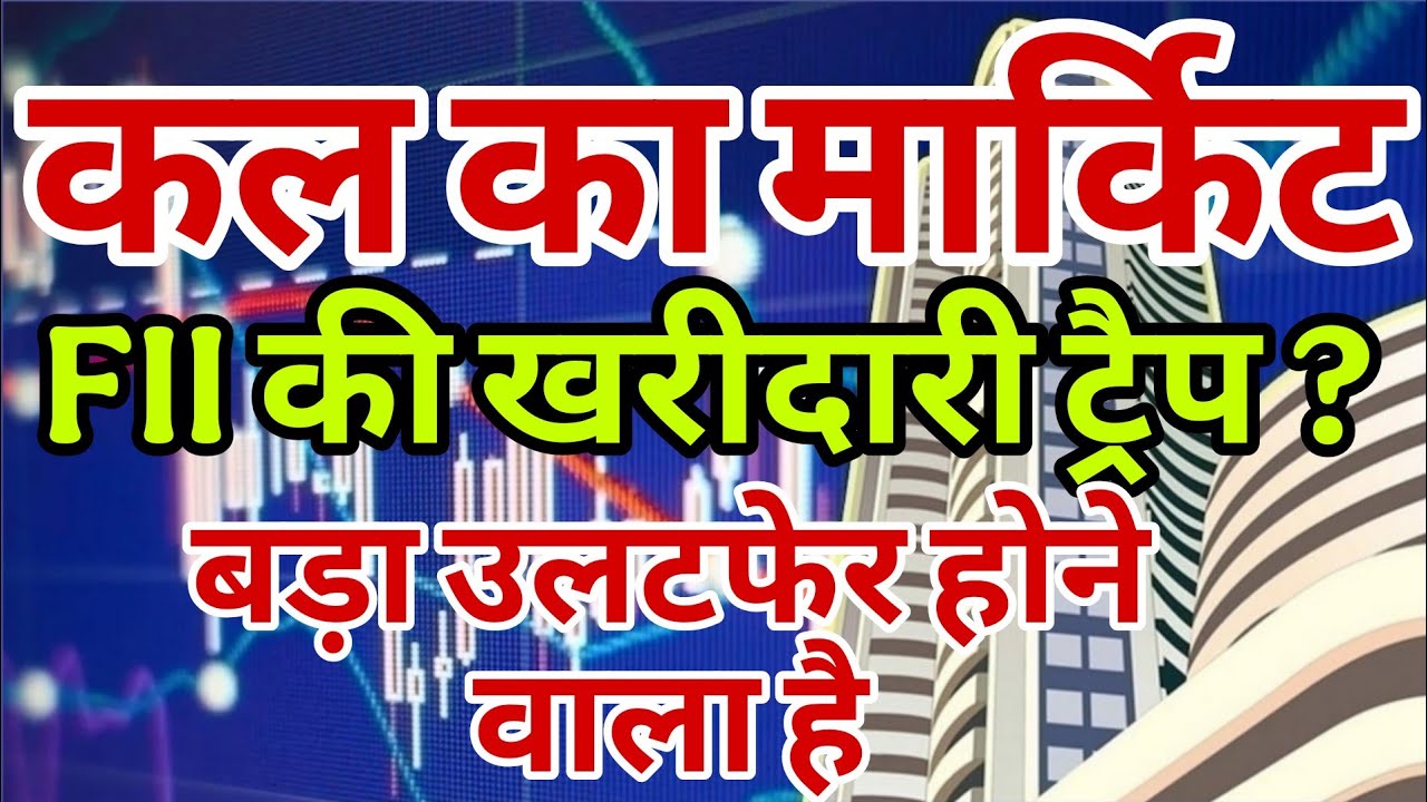 kal market kaisa rahega | banknifty gap up or gap down monday | kal ka market kaisa rahega ||