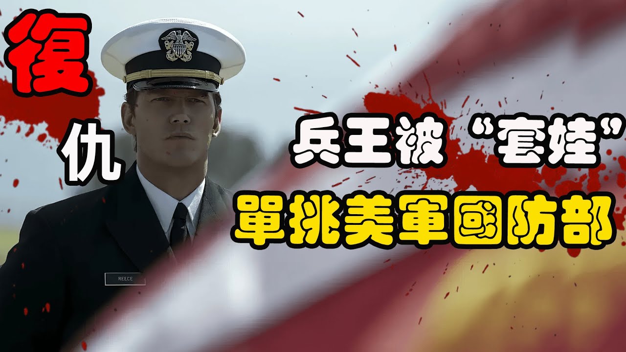 王牌特种兵遭遇设计，妻女惨死，队友被团灭，为复仇孤身一人单挑美军部队！动作美剧终结名单第一季解说