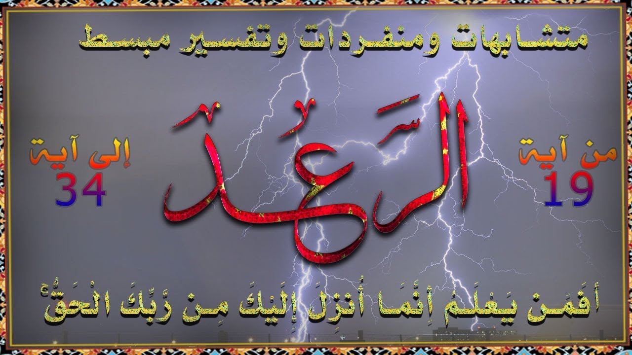 سورة الرعد  | تفسير مبسط وتربيط للآيات ومتشابهات | ربع أفمن يعلم / 03
