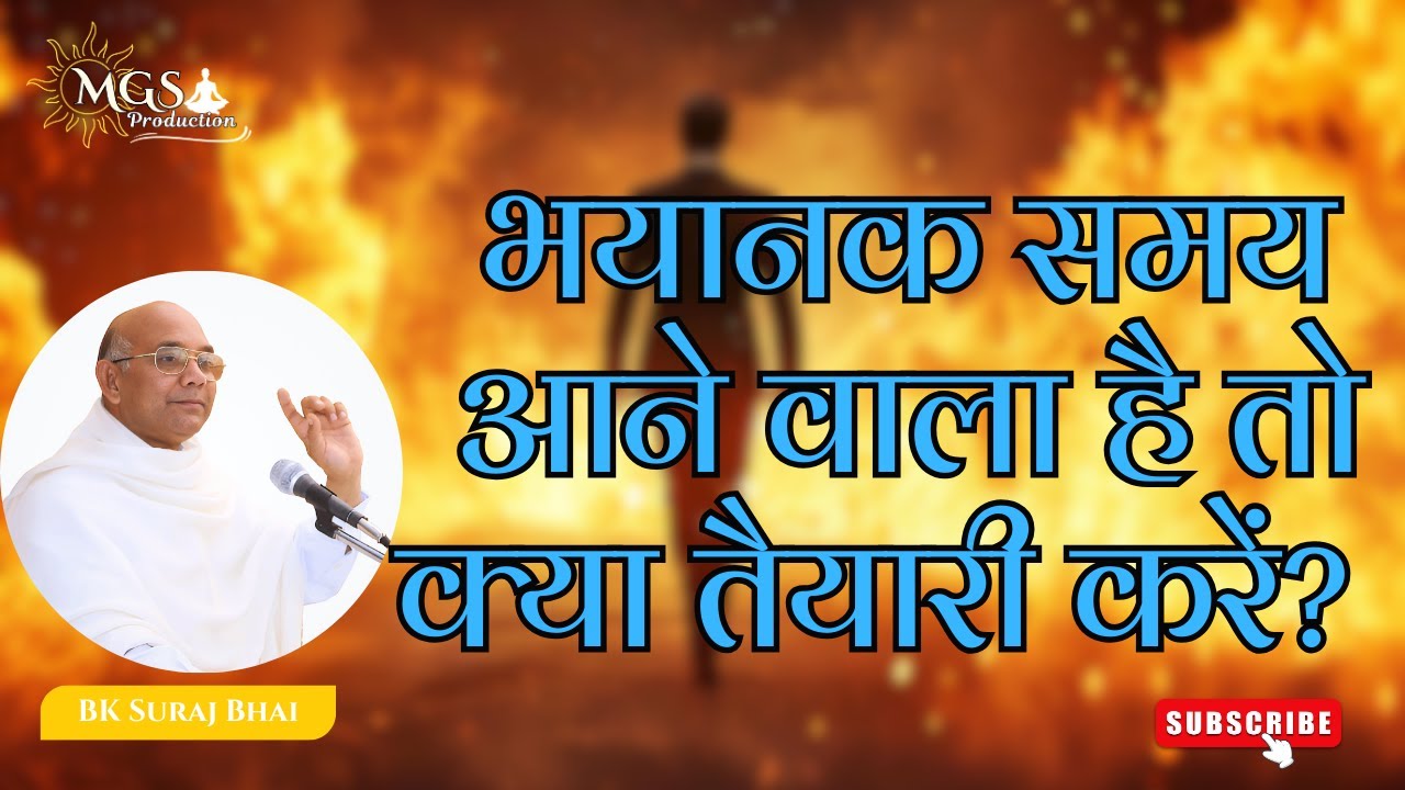 भयानक समय आने वाला है तो क्या तैयारी करें? - #bksurajbhai