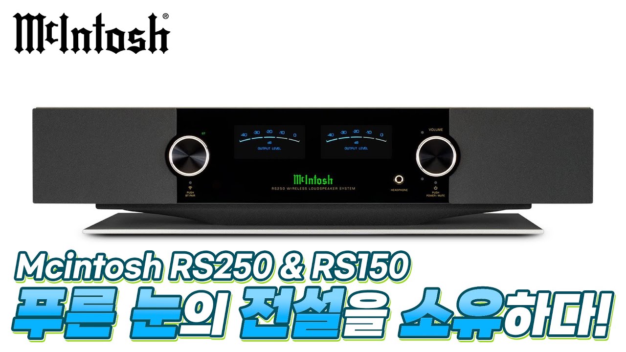 드디어 푸른 눈의 전설을 소유하다 - McIntosh RS250 & RS150 무선 스피커 리뷰