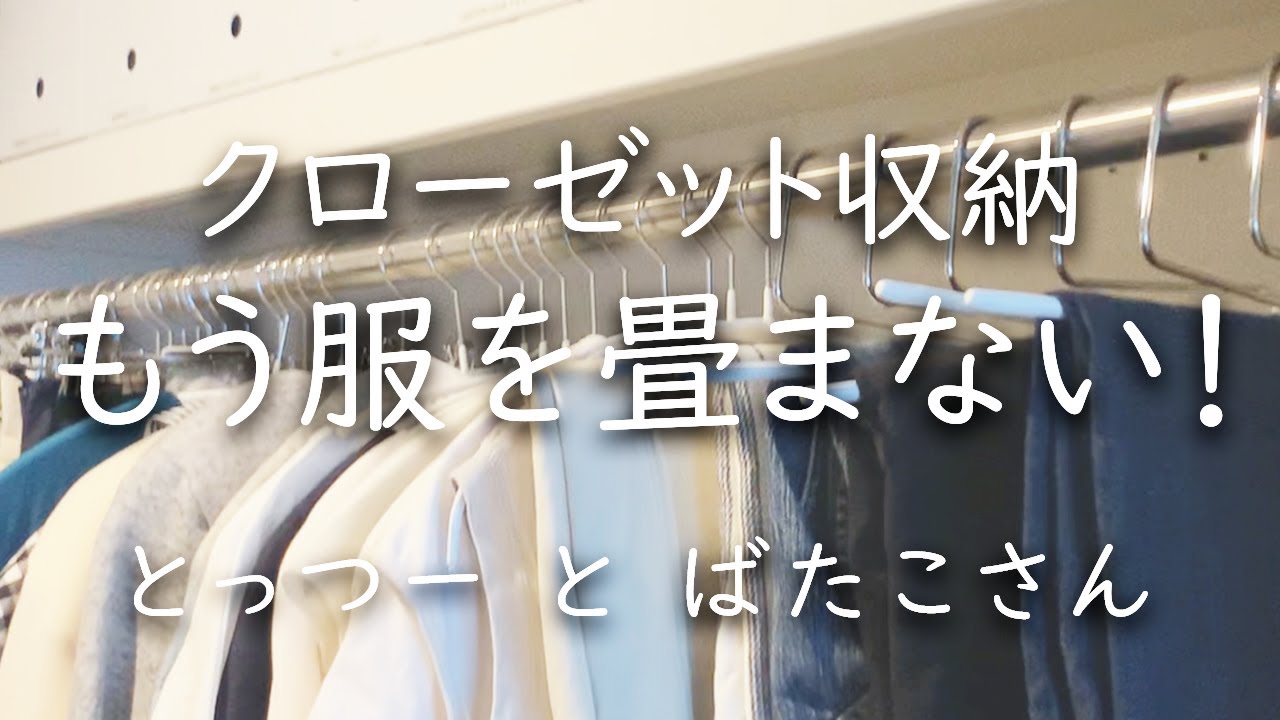 【シンプリスト】服を畳まないクローゼット収納―下着も靴下も畳まない洋服収納づくり