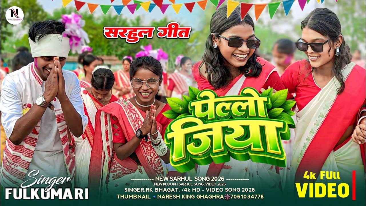 Sarhul song🌿 पेल्लो जिया 🇵🇪 न्यू सरहुल वीडियो 2026 new kurukh सरहुल गीत 2026 special song video 2026