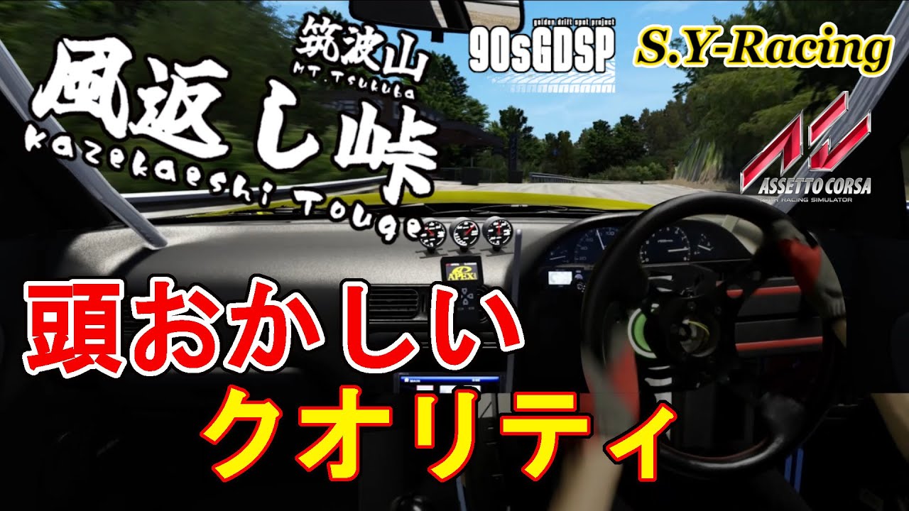 【アセットコルサ】筑波山のあの峠がついに登場！あまりに頭おかしいクオリティでした・・・