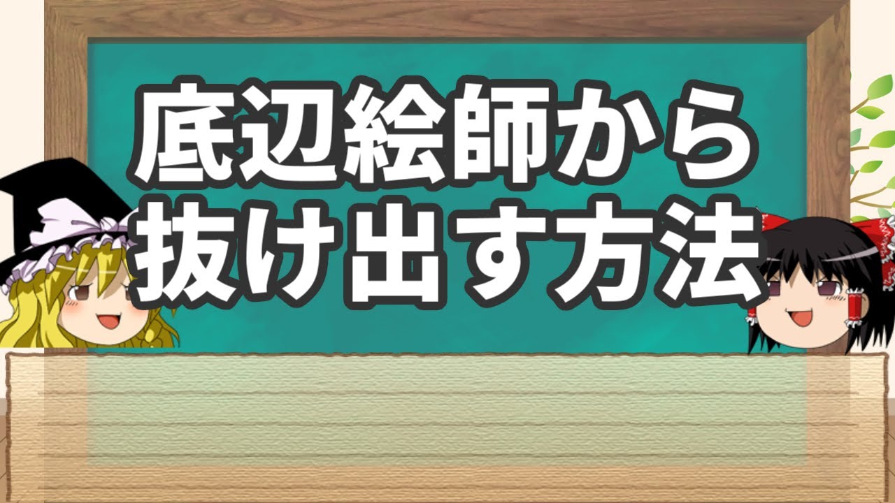 【ゆっくり解説】底辺絵師から抜け出す方法