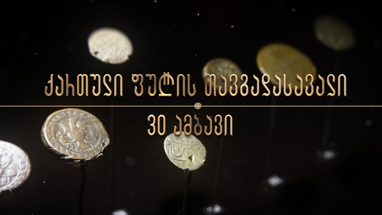 ქართული ფულის თავგადასავალი - 30 ამბავი (ანოტაცია)