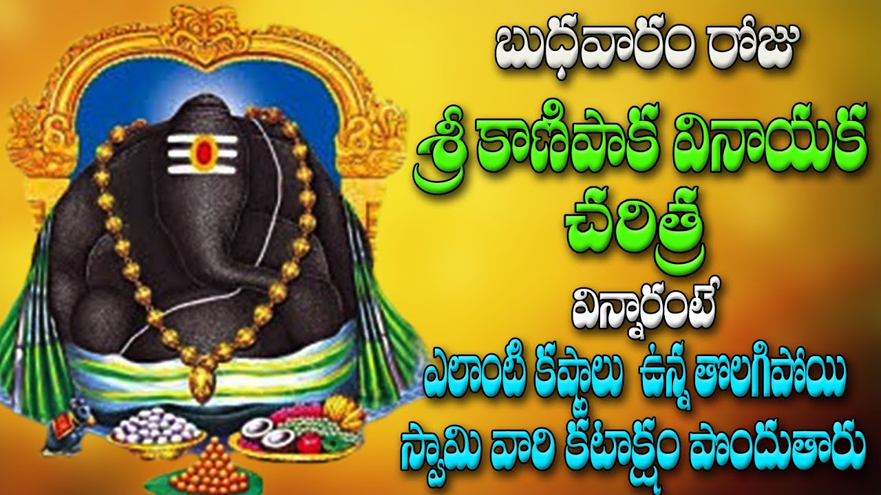 బుధవారం రోజు  శ్రీ కాణిపాక వినాయక చరిత్ర  విన్నారంటే  స్వామి వారి కటాక్షం పొందుతారు