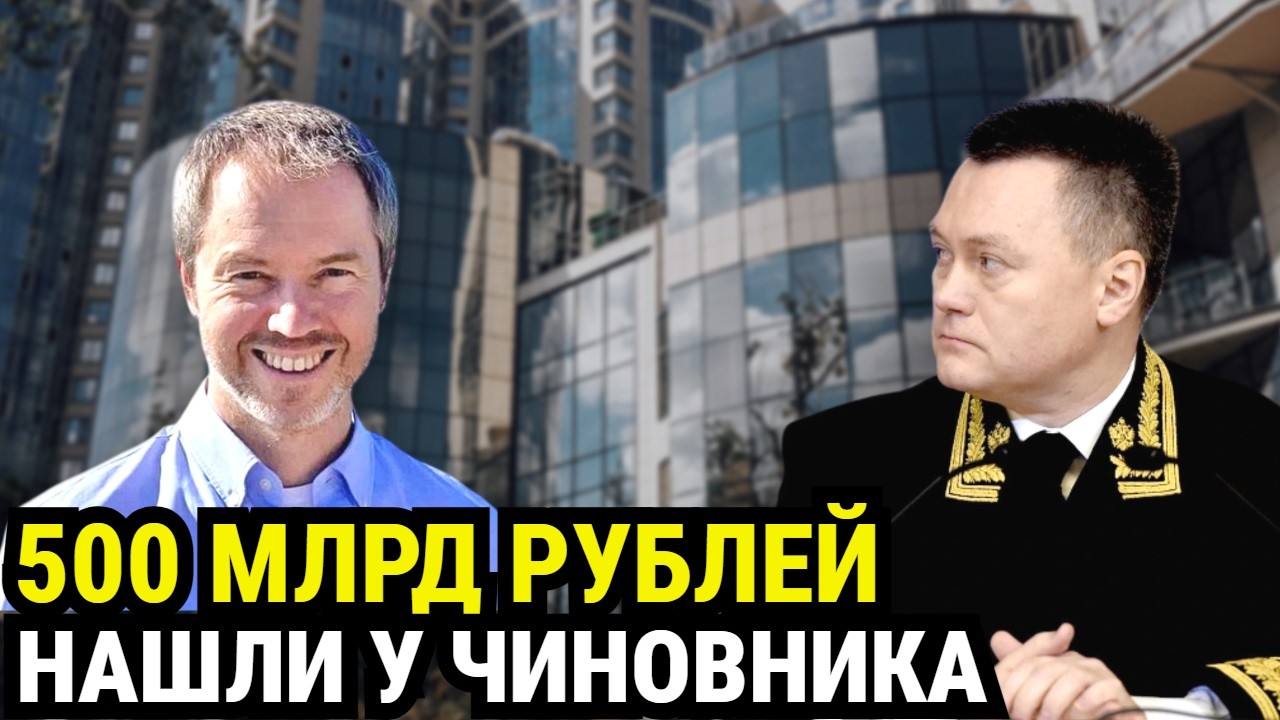 500 МИЛЛИАРДОВ У ОДНОГО ЧИНОВНИКА! Крупнейшая конфискация в истории России