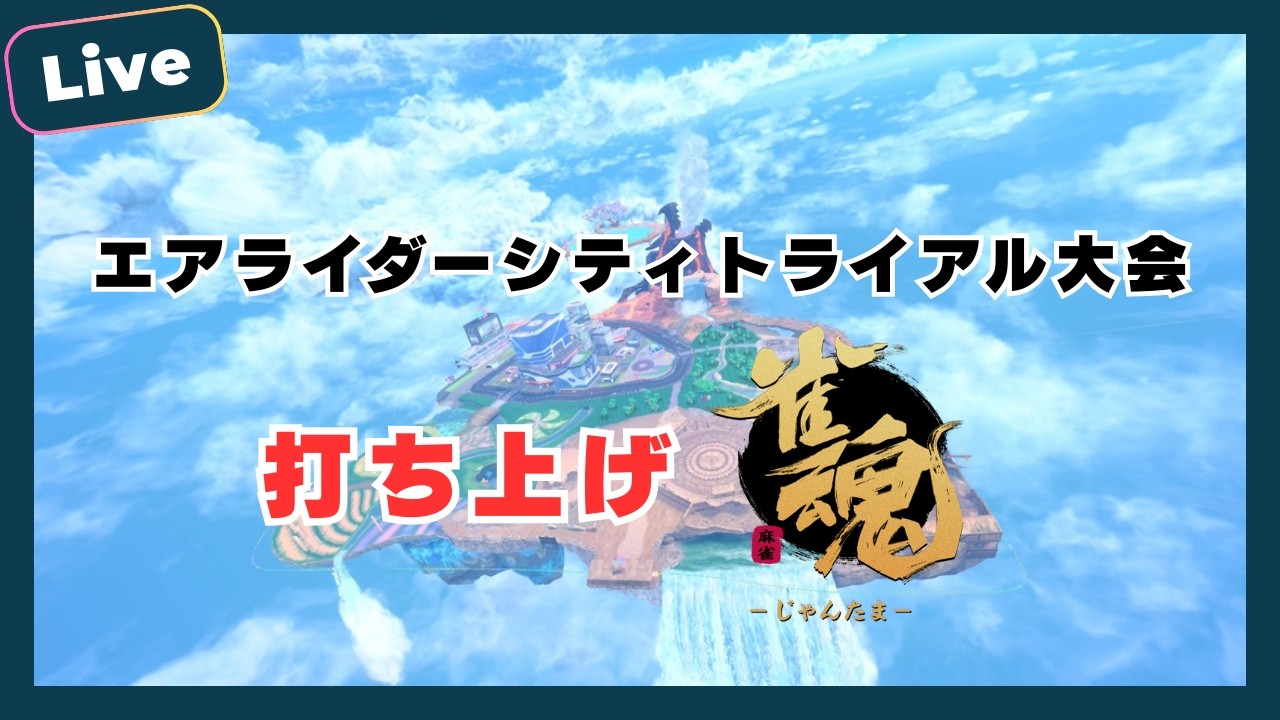 【打ち上げ雀魂】第二回ガチシティトライアル大会 Palcon杯