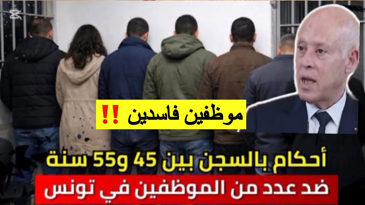 أحكام صارمة بالسجن لسنوات عديدة صدرت ضد عدد من الموظفين المتلبسين في تونس