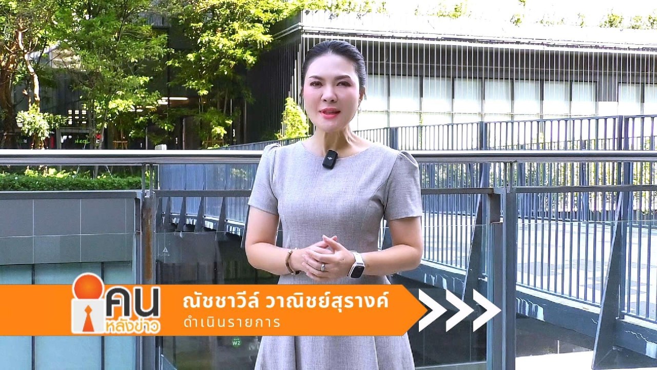 รายการคนหลังข่าว 18 03 2569